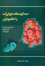 صدای منتقد درونی‌ات را خاموش کن
