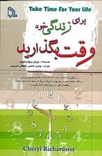برای زندگی خود وقت بگذارید