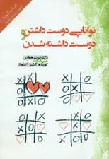 توانایی دوست‌داشتن و دوست داشته‌شدن (کتاب گویا)