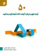 50 ایده مهم درباره آینده که شما باید بدانید