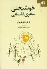 خوشبختی سفری فلسفی