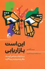 این است بازاریابی (به چشم نمی‌آیید مگر چشم دیدن پیدا کنید)