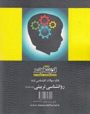 بانک سوالات کارشناسی ارشد روانشناسی تربیتی 85 تا 98 با پاسخ‌های کاملا تشریحی