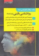 بانک سوالات کارشناسی ارشد 85 تا 98 روانشناسی بالینی با پاسخ‌های کاملا تشریحی
