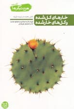 خارهای گل شده و گلهای خار شده (نقش محبت در تربیت فرزند)