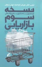 نسخه سوم بازاریابی (از محصول به مشتری به روح انسانی)