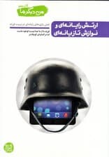 ارتش رایانه‌ای و نوازش تازیانه‌ای (نقش بازی‌های رایانه‌ای در تربیت فرزند)