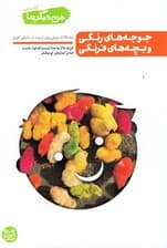 جوجه‌های رنگی و بچه‌های فرنگی (مشکلات پیش روی تربیت دردنیای امروز)