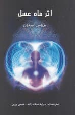 اثر ماه عسل