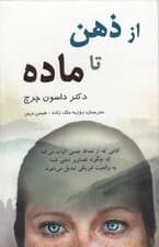 از ذهن تا ماده (دانش حیرت انگیز چگونگی خلق واقعیت مادی توسط مغز)