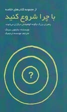 با چرا شروع کنید (رهبران بزرگ چگونه الهامبخش دیگران میشوند)