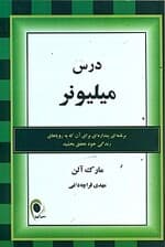 درس میلیونر (برنامه‌ای پنداره‌ای برای آنکه به رویاهای زندگی خود تحقق بخشید)