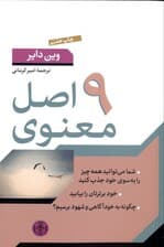 9 اصل معنوی