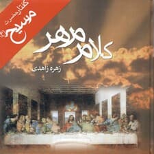 کلام مهر