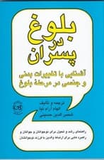بلوغ در پسران (آشنایی با تغییرات بدنی و جنسی در مرحله بلوغ) راهنمای رشد و تحول برای نوجوانان و جوانان