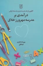 الگویی از یک مدرسه مدرن به سبک ایرانی (درآمدی بر مدرسه مهرورز خلاق)