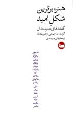 هنر برترین شکل امید (گفته های هنرمندان)