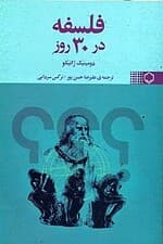 فلسفه در 30 روز