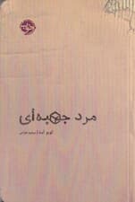 مرد جعبه‌ای