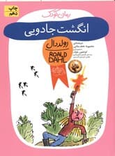 انگشت جادویی (رولددال)