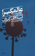 عالمگیر (کووید 19 جهان را تکان می‌دهد)