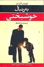 به دنبال خوشبختی
