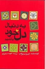 به دنبال دل خود باشید