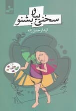 سخنی بیا و بشنو