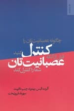 چگونه عصبانیتتان را کنترل کنید قبل از آنکه عصبانیتتان شما را کنترل کند