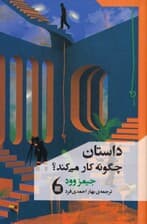 داستان چگونه کار می‌کند