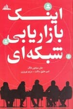 اینک بازاریابی شبکه‌ای