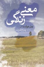 معنی زندگی