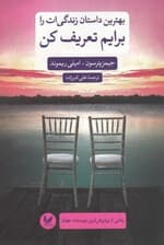 بهترین داستان زندگی‌ات را برایم تعریف کن