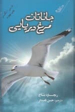 جاناتان مرغ دریایی 