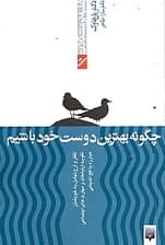 چگونه بهترین دوست خود باشیم