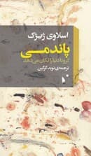 پاندمی (کرونا دنیا را تکان می‌دهد)