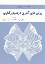 روش‌های آماری در علوم رفتاری