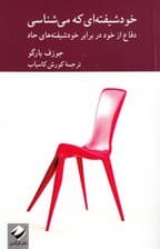 خودشیفته‌ای که می‌شناسی (دفاع از خود در برابر خودشیفته‌های حاد)