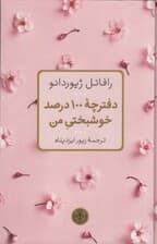 دفترچه 100 درصد خوشبختی من