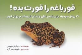 قورباغه را قورت بده