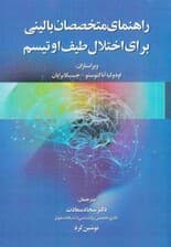 راهنمای متخصصان بالینی برای اختلال طیف اوتیسم