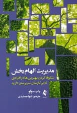 مدیریت الهام‌بخش (شکوفا کردن بهترین‌ها در افرادی که بر کارشان سرپرستی دارید)