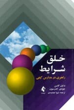خلق شرایط (راهبری در مدارس کیفی)