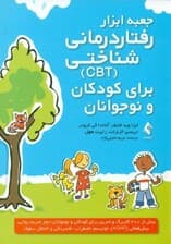 جعبه‌ابزار رفتاردرمانی شناختی برای کودکان و نوجوانان
