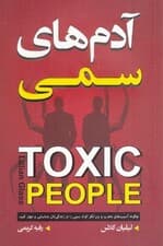 آدم‌های سمی (چگونه آسیب‌های مخرب و ویرانگر افراد سمی را در زندگی‌تان شناسایی و مهار کنید)