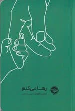 رها می‌کنم