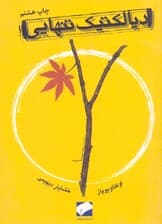 دیالکتیک تنهایی