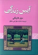 آیین زندگی