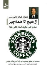 از هیچ تا همه‌چیز (سفر من در تحقق بخشیدن به یک کسب و کار جهانی)