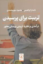 تربیت برای پرسیدن (درآمدی بر نظریه تربیتی پرسش‌محور)